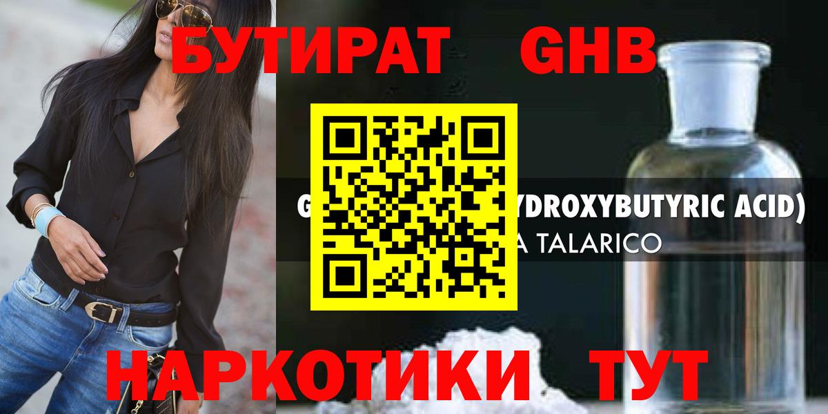 Бутират  Вход с VPN  Тобольск  БУТИРАТ оксибутират 