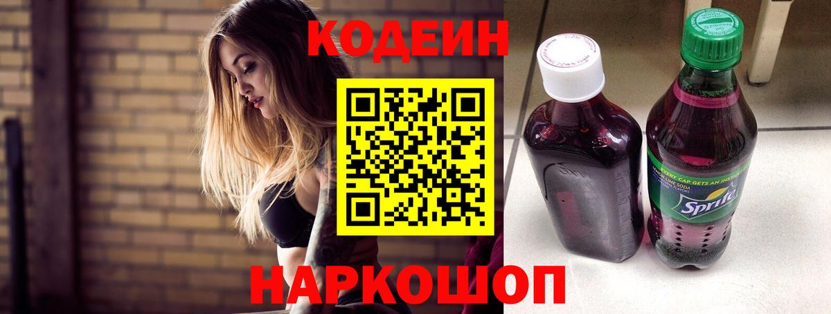 Тобольск  Кодеиновый сироп Lean Purple Drank  Кодеин напиток Lean (лин)  Вход с VPN 